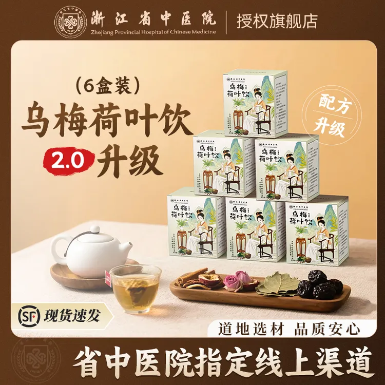 【浙江省中医院】乌梅汤2.0酸梅汤乌梅荷叶饮升级茶包旗舰正品6盒