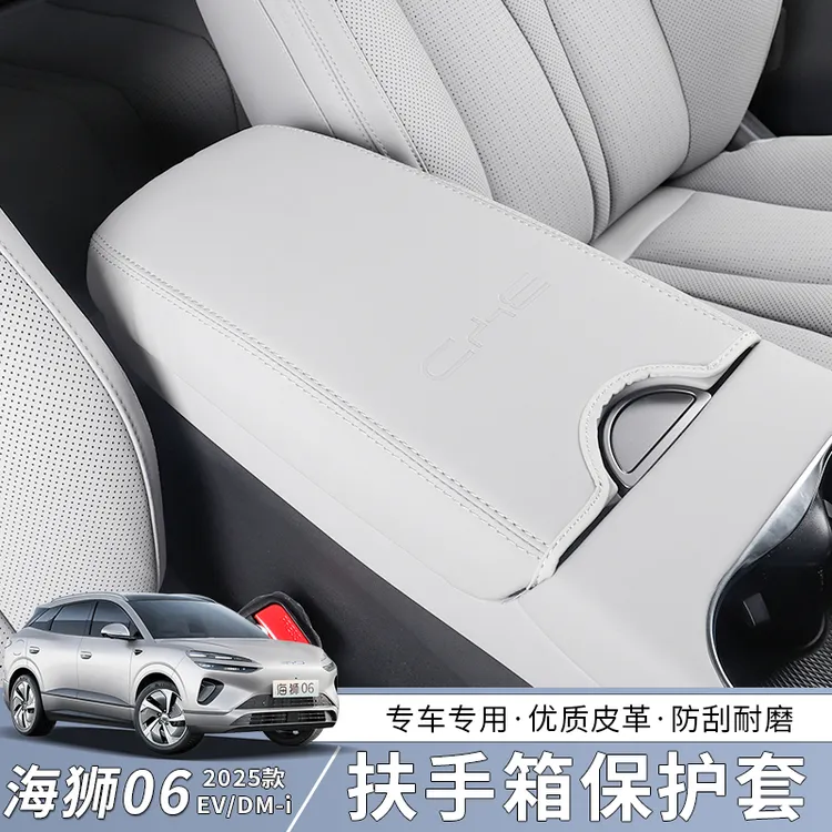 比亚迪海狮06EV扶手箱保护套dmi专用中控皮革内饰改装配件用品