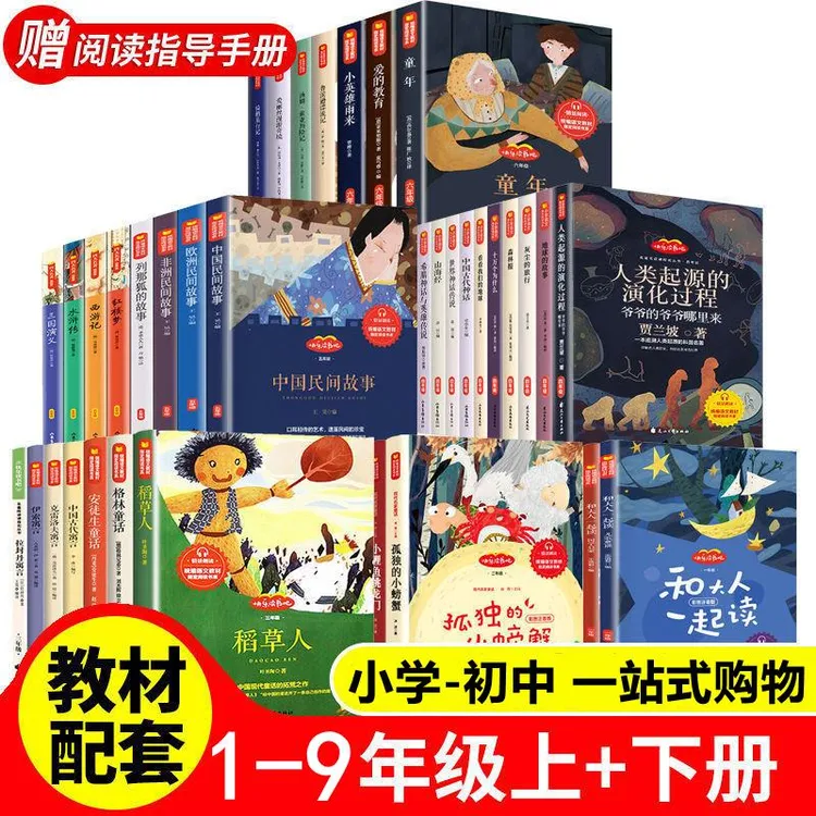 1-9年级阅读书小学生初中生快乐读书吧一二三四五六七八九年级书
