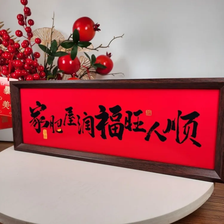 家肥屋润福旺人顺书法摆件15*42cm摆台家居装饰