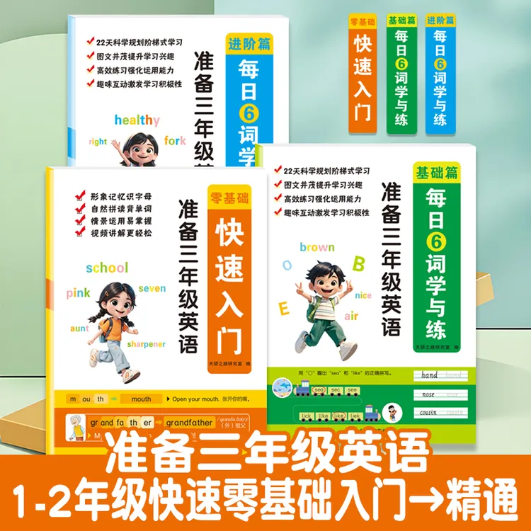 【准备3年级英语】每日6词学与练小学英语零基础快速入门通用讲解