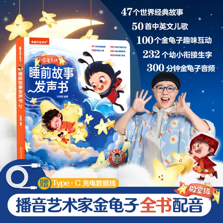 【金龟子讲睡前故事】会唱歌的睡前故事发声书0-9岁故事儿歌古诗