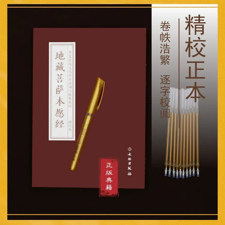 临摹字帖地藏经抄经本宣纸手抄本送笔10芯附音频地藏经抄写本