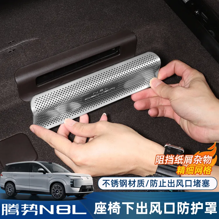 适用腾势N8L座椅下出风口保护罩专用空调防尘防堵塞内饰改装配件