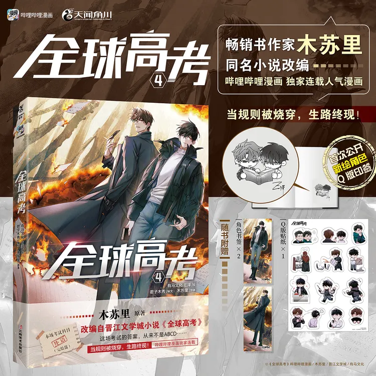 【印签绘+限定特典】全球高考.4 漫画 改编自木苏里同名小说实体书