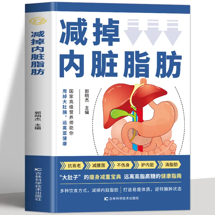 正版 减掉内脏脂肪 饮食计划减脂减糖生活 健康饮食调理食谱书籍