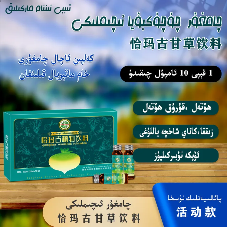 恰玛古甘草饮料چامغۇر چۈكچۈكبۇيا ئىچىملىكى كەلپىن چامغۇرى