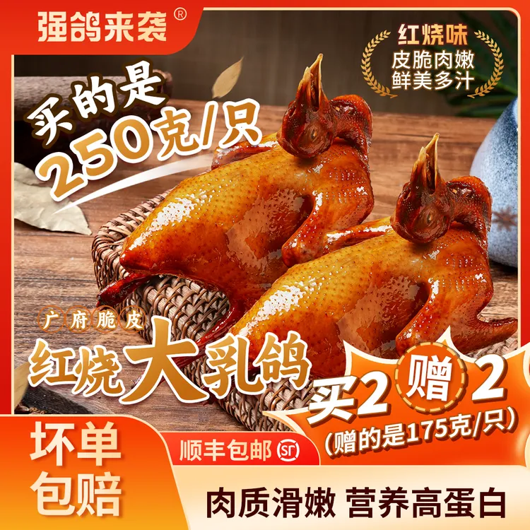 250克买2赠2红烧脆皮乳鸽广式风味豉油盐焗烤乳鸽烤鸽子鸽子肉