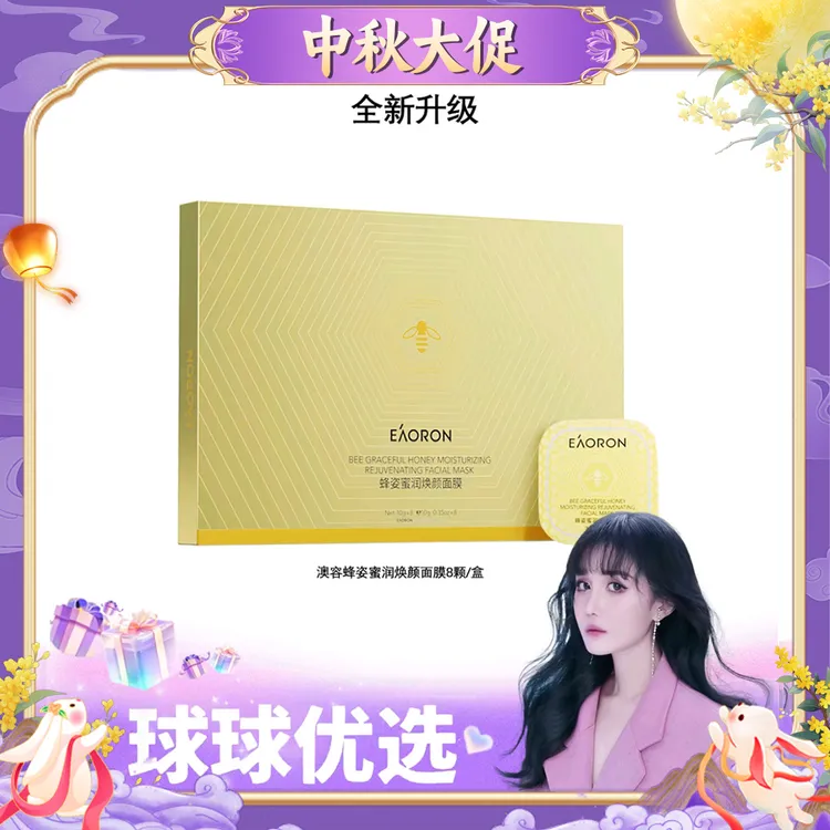 【球球优选】新版EAORON澳容蜂姿蜜润焕颜面膜10ml*8粒/盒【48h发货】