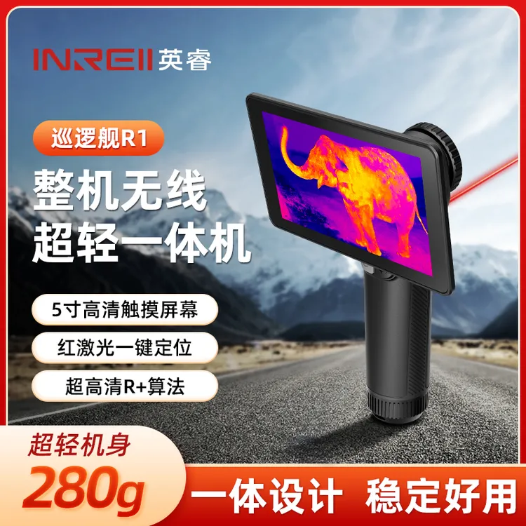 英睿巡逻舰R1 R1Pro高清红外热成像仪夜视仪驱逐舰XP09V2户外寻物