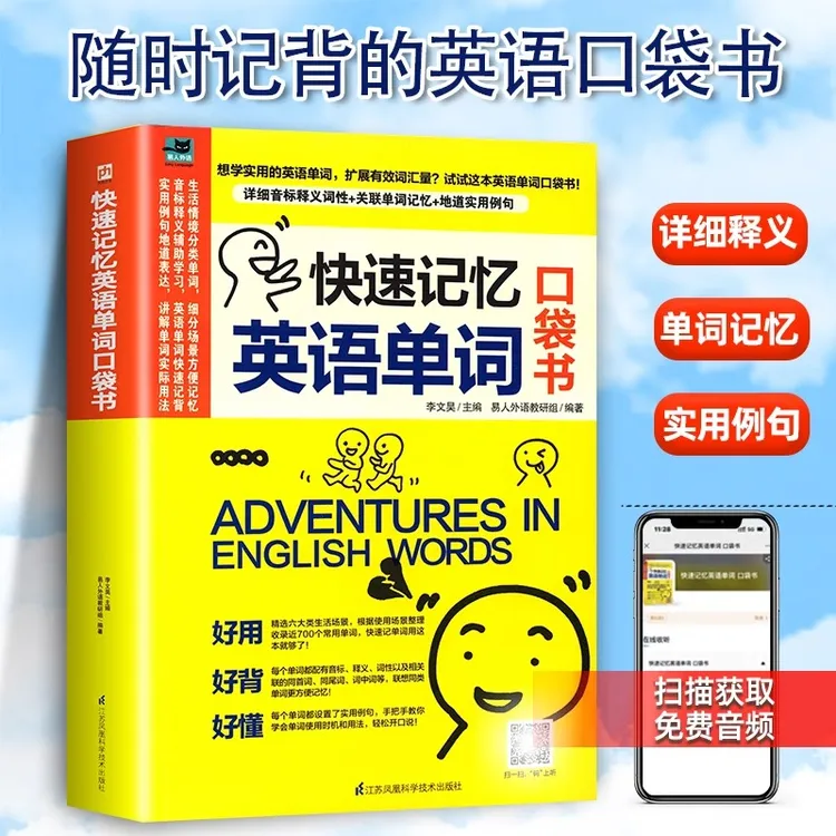 快速记忆英语单词口袋书：自学分类随身背 图文学习词汇速记手册