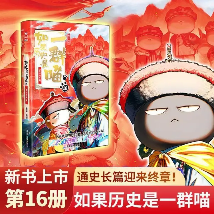 晚清漫画残晖-如果历史是一群喵16线装高清印刷