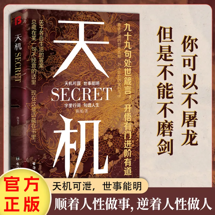 天机:上位者秘而不宣的处世箴言 2024成人社科天机书籍