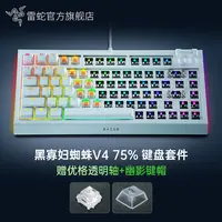 【国补好物15%】Razer雷蛇 黑寡妇蜘蛛V4热插拔幽影套件 键盘 75%