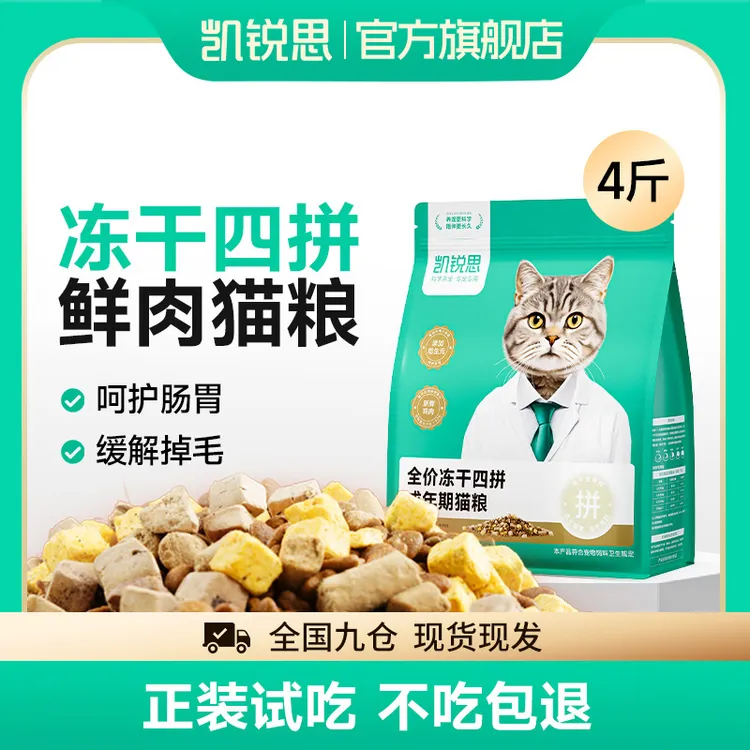 凯锐思全价冻干四拼易消化鲜肉猫粮成猫幼猫美毛长肉发腮健康猫粮