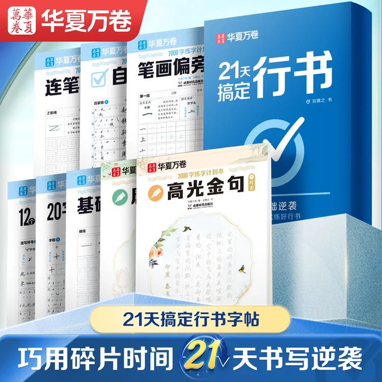 【21天搞定行书】成人零基础行书速成字帖连笔控笔常用字入门练字帖