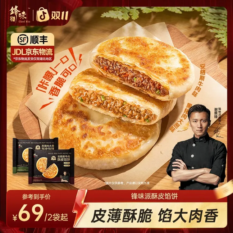 【达人专属】谢霆锋推荐锋味派酥皮馅饼黑猪肉大葱安格斯牛肉半成品