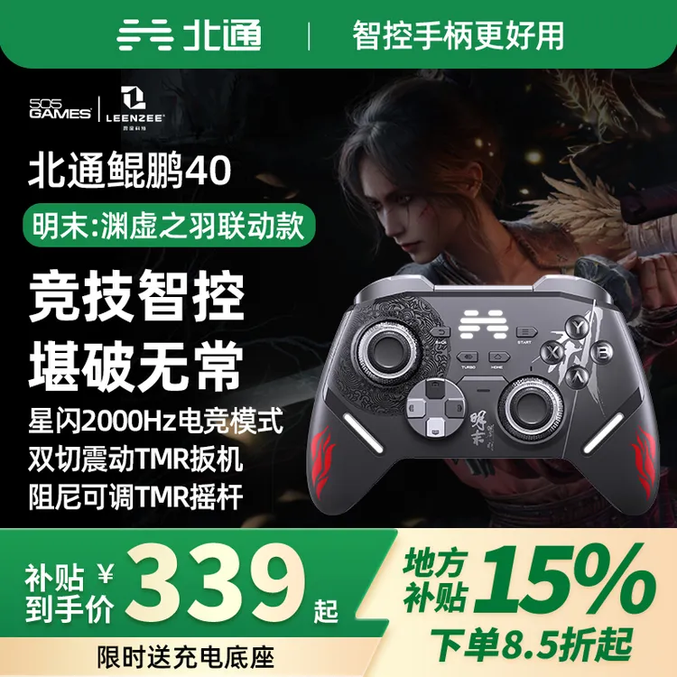 【国补】北通鲲鹏40-明末联名TMR双切震动扳机星闪调节阻尼摇杆