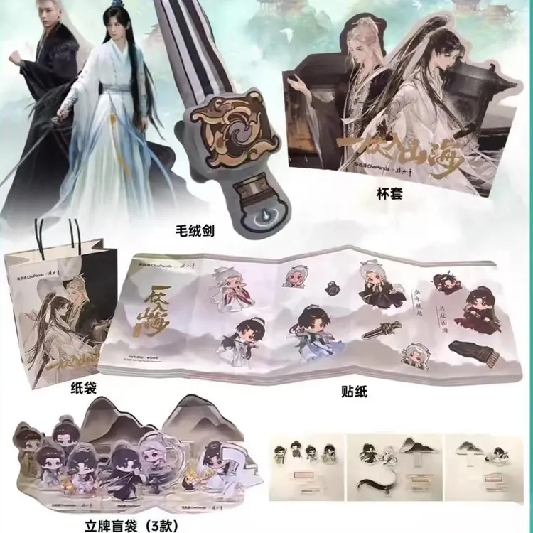 茶百道成毅赴山海联名自制周边亚克力立牌毛绒剑精美贴纸送朋友