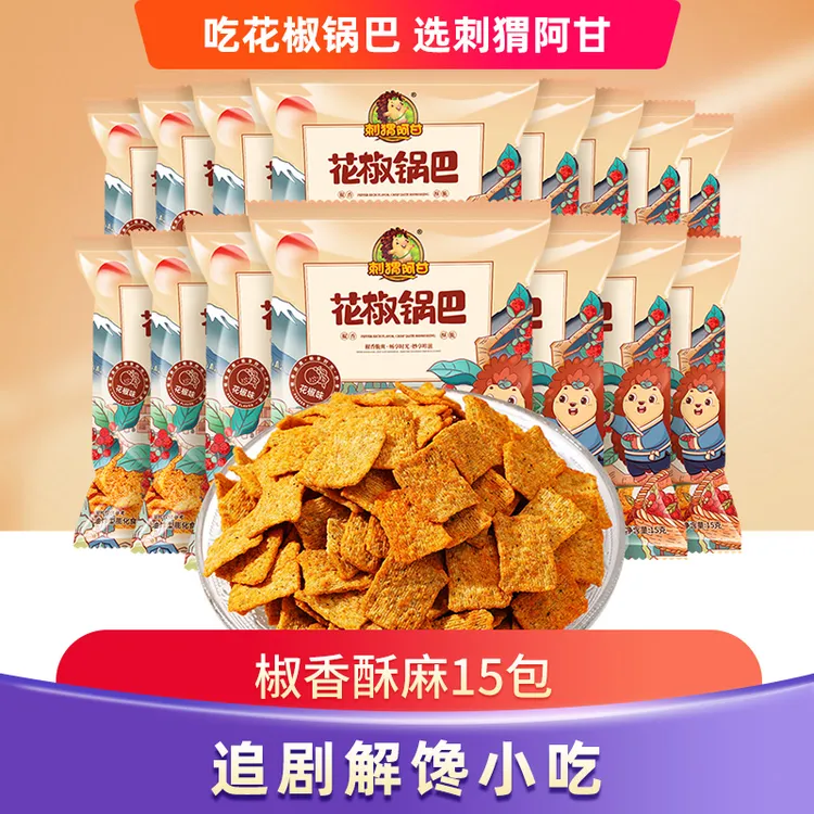刺猬阿甘 花椒锅巴粗粮解馋15包 追剧零食麻辣酥脆宿舍小吃一整箱