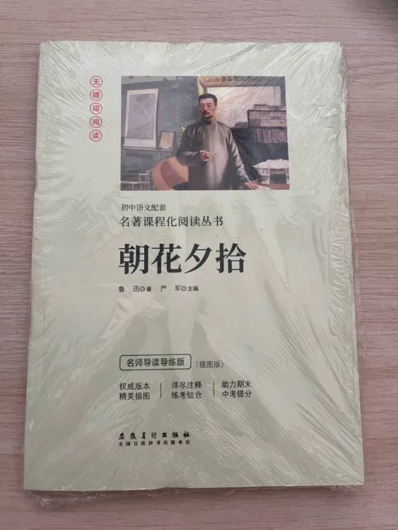 七年级上册必读名著《朝花夕拾》完整版配套阅读赠送考点手册