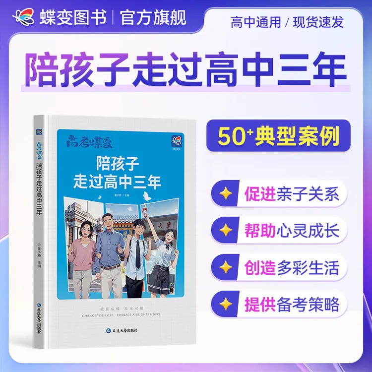 2025新版高考蝶变:陪孩子走过高中三年 家长共读促进亲子关系书籍