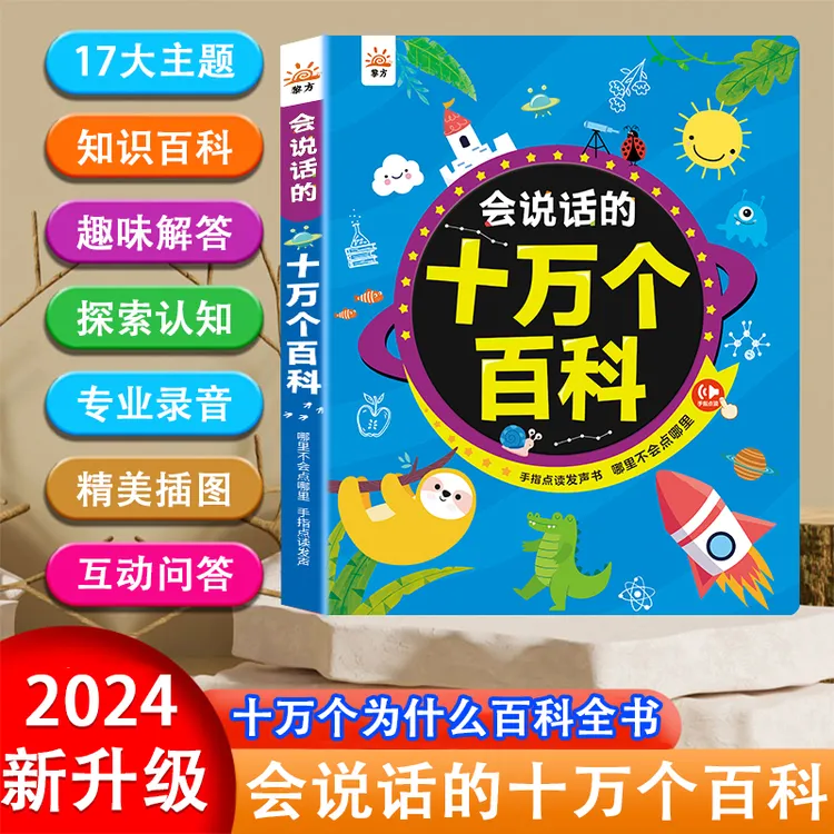 会说话的十万个百科早教发声书早教知识启蒙看图识字科普百科