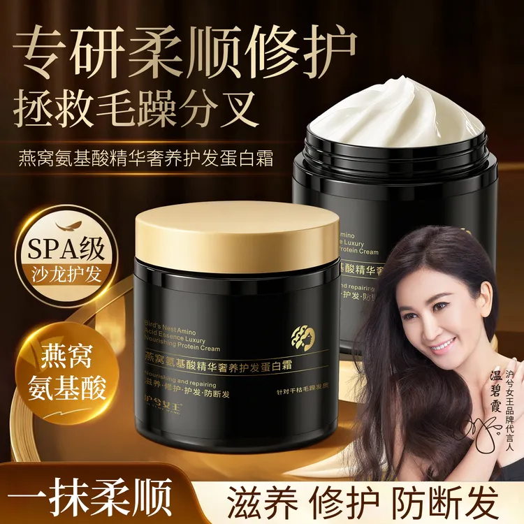 【大新专享】沪兮女王燕窝氨基酸奢养彻护蛋白霜护发素