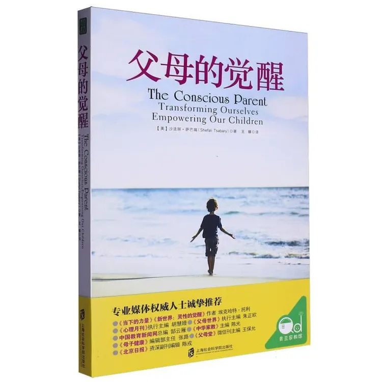 正版 父母的觉醒 (美)沙法丽·萨巴瑞|译者:王臻 9787552003796 