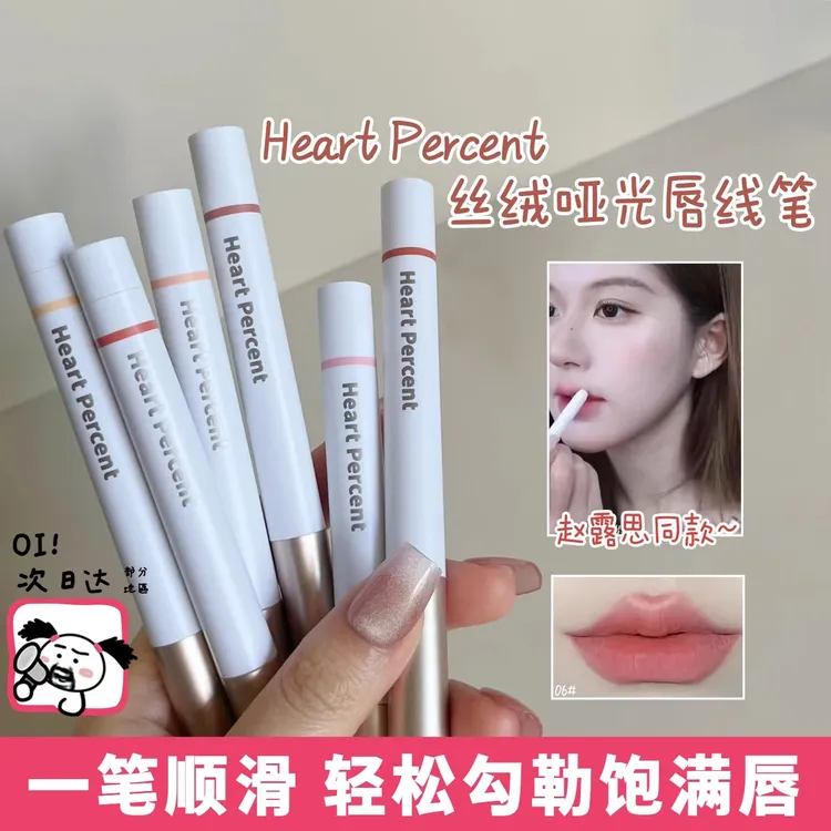 赵露思同款！韩国heartpercent唇线笔裸色防水持久不掉色唇笔口红