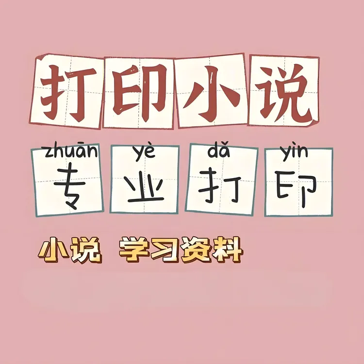 网上打印资料小说讲义图文习题试卷文档黑白彩色双面装订全国包邮