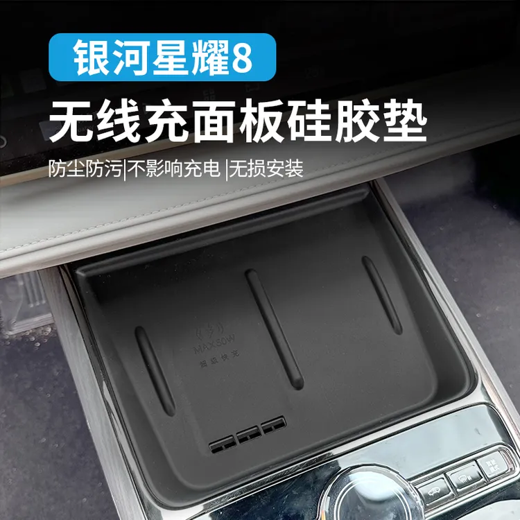 适用于吉利银河星耀8无线充电硅胶垫汽车用品内饰中控保护垫配件