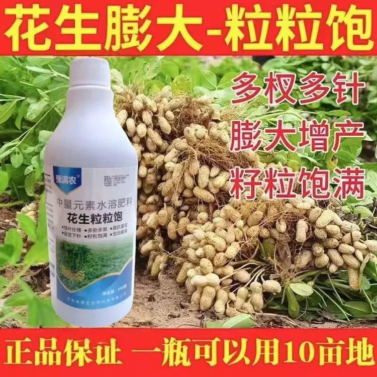 【花生粒粒饱】花生增收增产下针提苗坐果籽粒饱满腐殖酸水溶肥