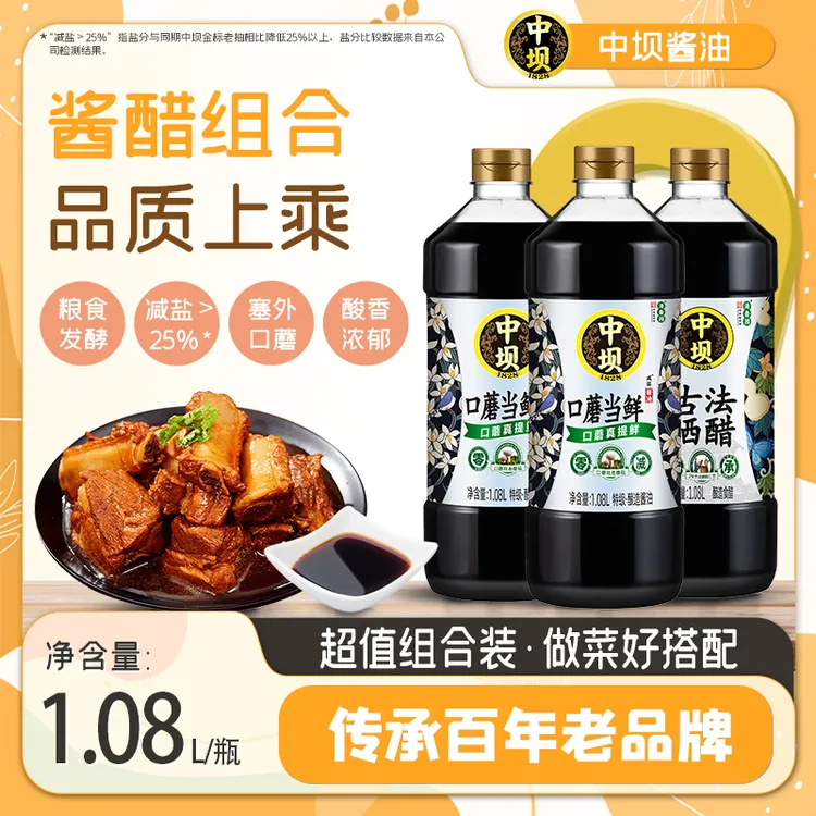 【中坝】酱油醋组合口蘑当鲜酱油*2瓶+古法晒醋家用调味