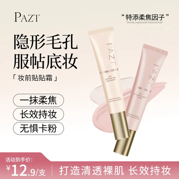 【亮哥专享】PAZT妆前乳贴贴霜隐形毛孔服帖底妆隔离保湿温和面霜打底不卡粉