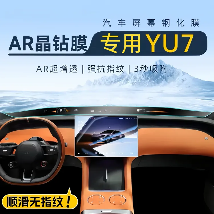 适用于YU7中控屏幕钢化膜小米导航显示屏保护贴膜配件YU7贴膜