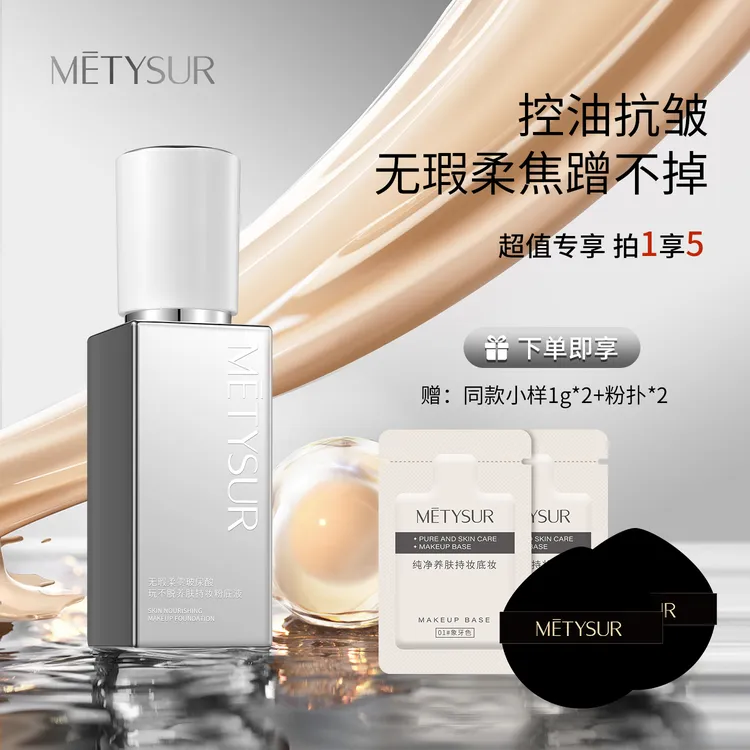 【白金升级版】Metysur/美媞秀无瑕柔雾玻尿酸玩不脱养肤持妆粉底液