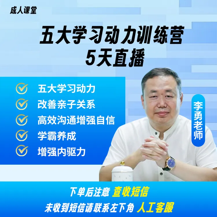 《五大学习动力训练营》李勇老师亲授家长线上课堂W