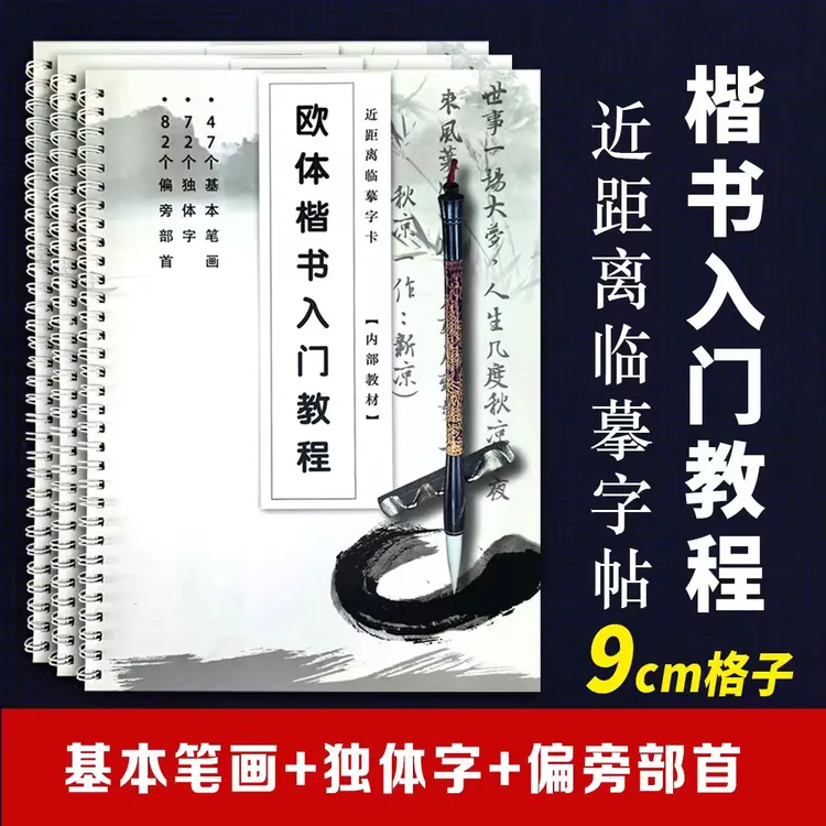 欧楷入门教程毛笔字帖成人初学者临摹描红练字本硬笔书法纸