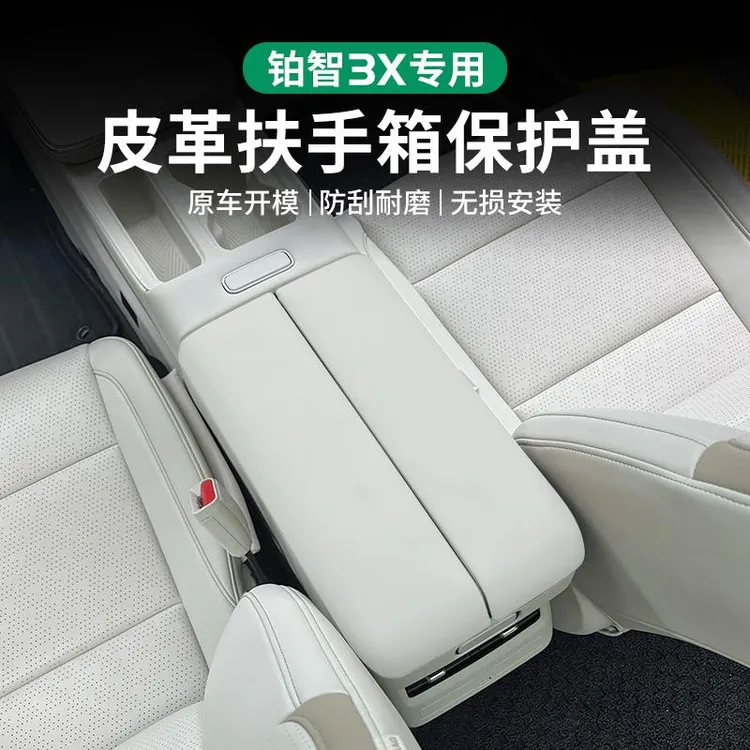 适用于铂智3X皮革扶手箱保护盖防护贴防滑耐磨防护垫内饰改装用品