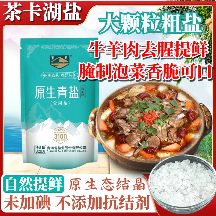 大粒盐炖煮牛羊肉提鲜去腥调味料家用盐焗腌制粗盐茶卡盐湖盐健康