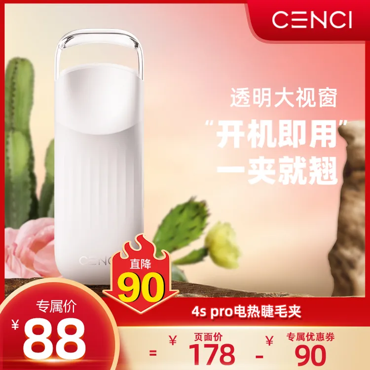 【双双专属】CENCI4spro电热睫毛夹