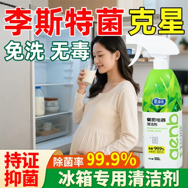 【有效杀灭李斯特菌】冰箱清洁剂除味免洗抑菌多功能清洗厨房家电