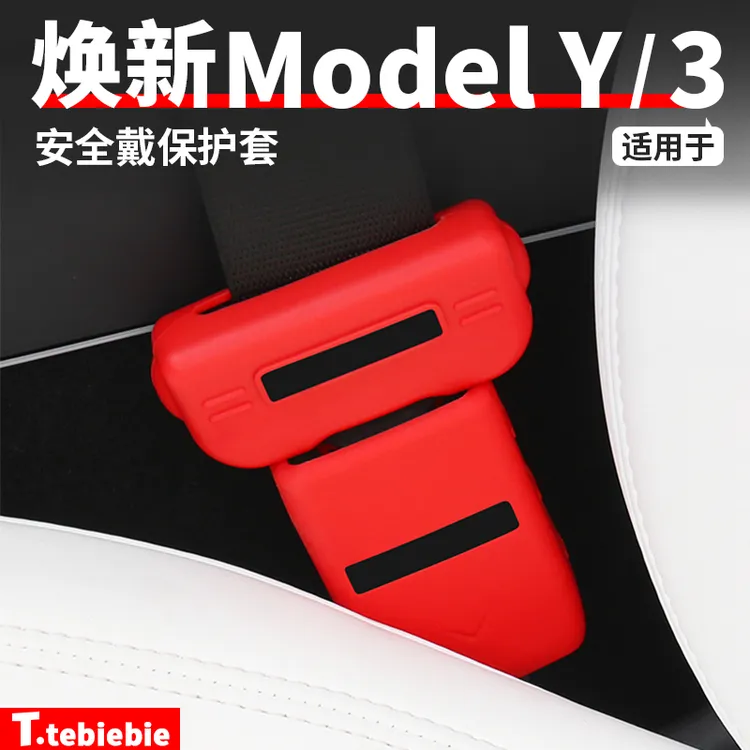 适用于焕新版ModelY/YL/3安全插扣保护套保险带防护套改装丫配件