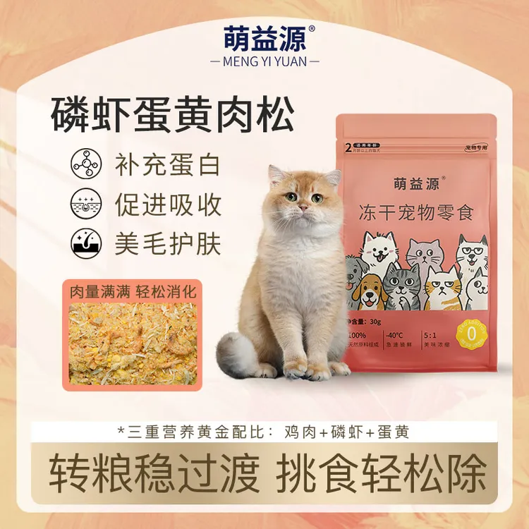萌益源磷虾蛋黄肉松30g 美毛亮毛发腮 卵磷脂+Omega-3 高蛋白精选