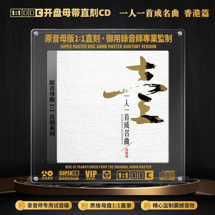 粤语经典歌曲CD光盘一人一首成名曲1:1母盘直刻无损高音质CD碟片