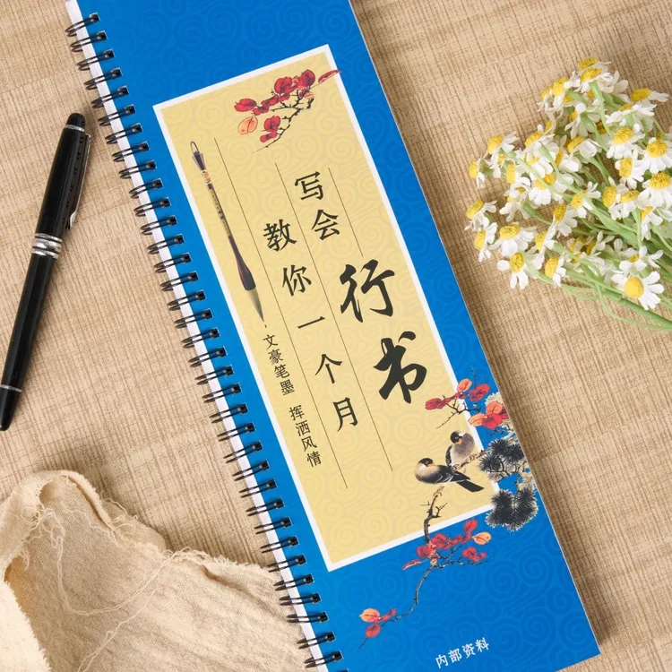 新编行书毛笔入门字帖