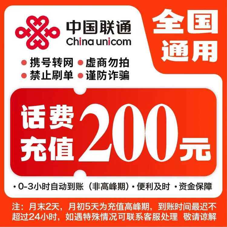 【快充】全国联通200元话费充值A