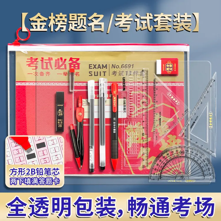 高考中考套装文具高考考试文具套装金榜题名考研考试文具透明笔袋