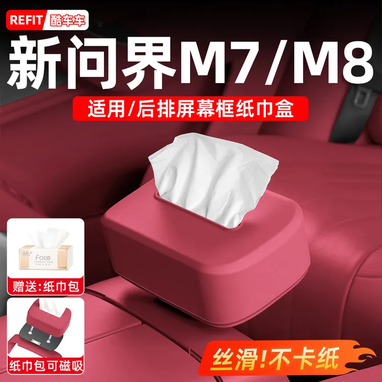 适用2026款问界M7M8后排屏幕框纸巾盒车载磁吸纸巾包车内装饰配件
